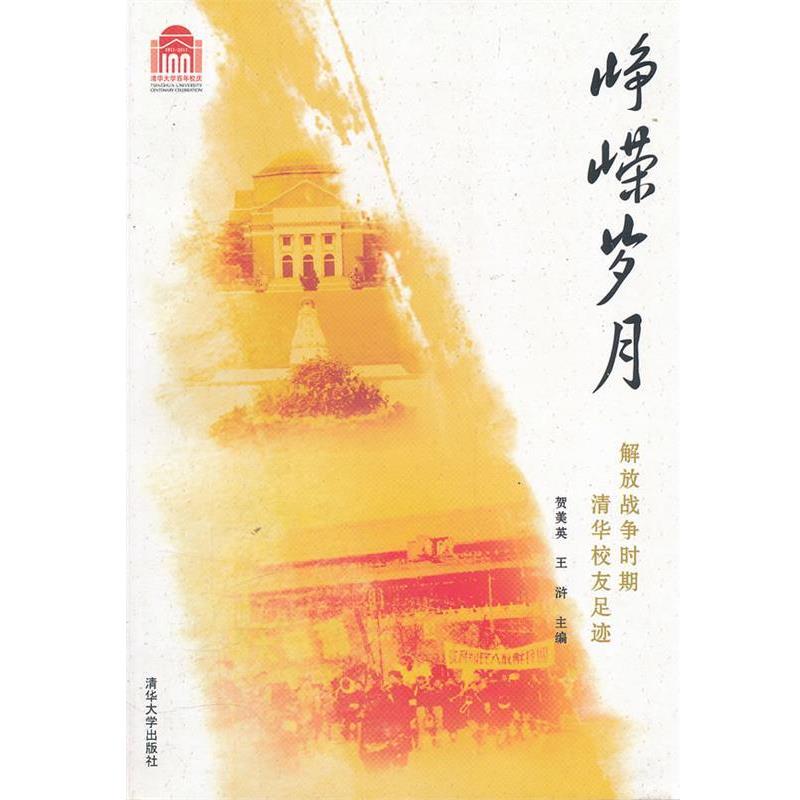 【正版书】 峥嵘岁月 贺美英 主编 清华大学出版社