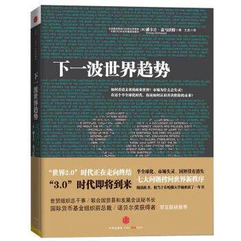 【正版书】 下一波世界趋势 [美] 潘卡吉·盖马沃特（Pankaj Ghemawat） 著,王虎 中信出版社，中信出版集团