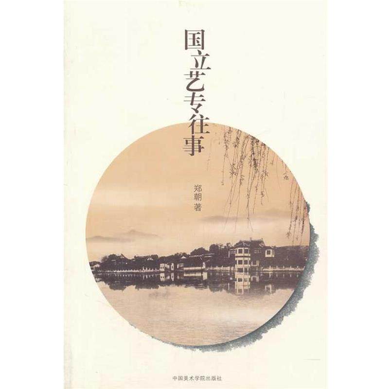 【正版书】 国立艺专往事 郑朝 著 中国美术学院出版社