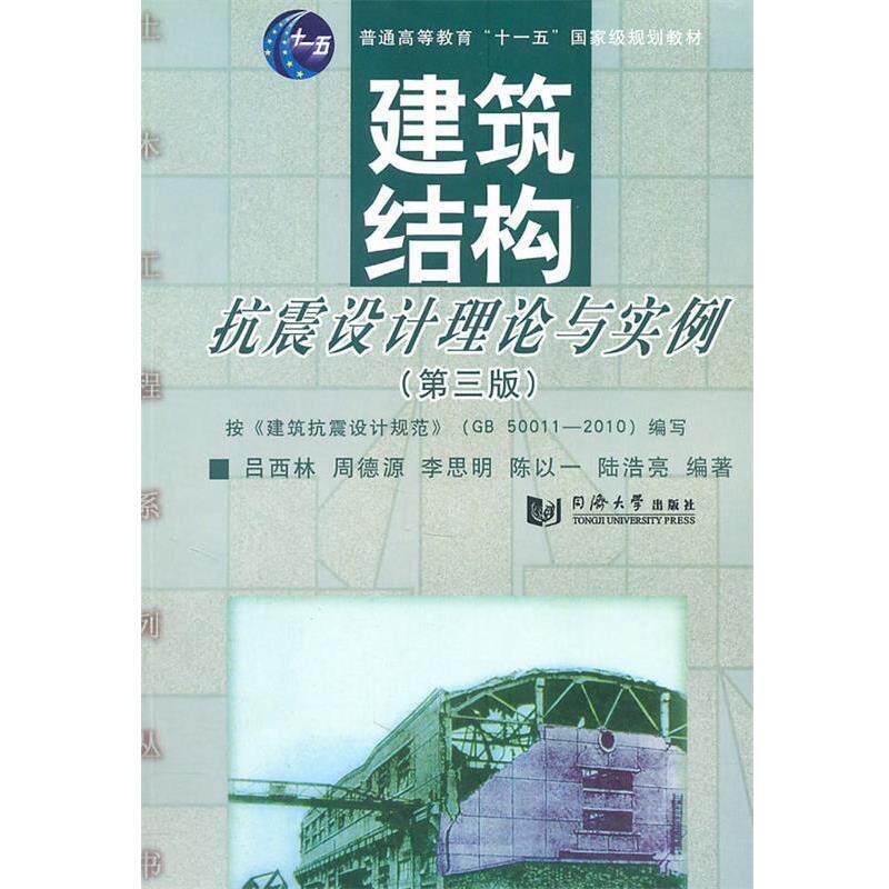 【正版书】 建筑结构抗震设计理论与实例 吕西林 同济大学出版社