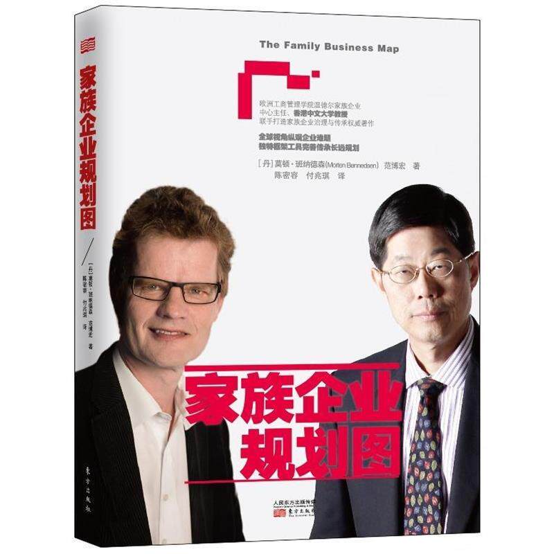 【正版书】 家族企业规划图 范博宏,[丹] 莫顿·班纳德森 著 东方出版社