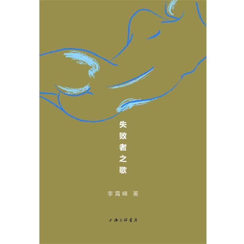 【正版书】 失败者之歌—在不为人知的角落,唱一首失败者之歌---李霄峰触摸灵魂的短文之旅。 李霄峰 著 上海三联书店