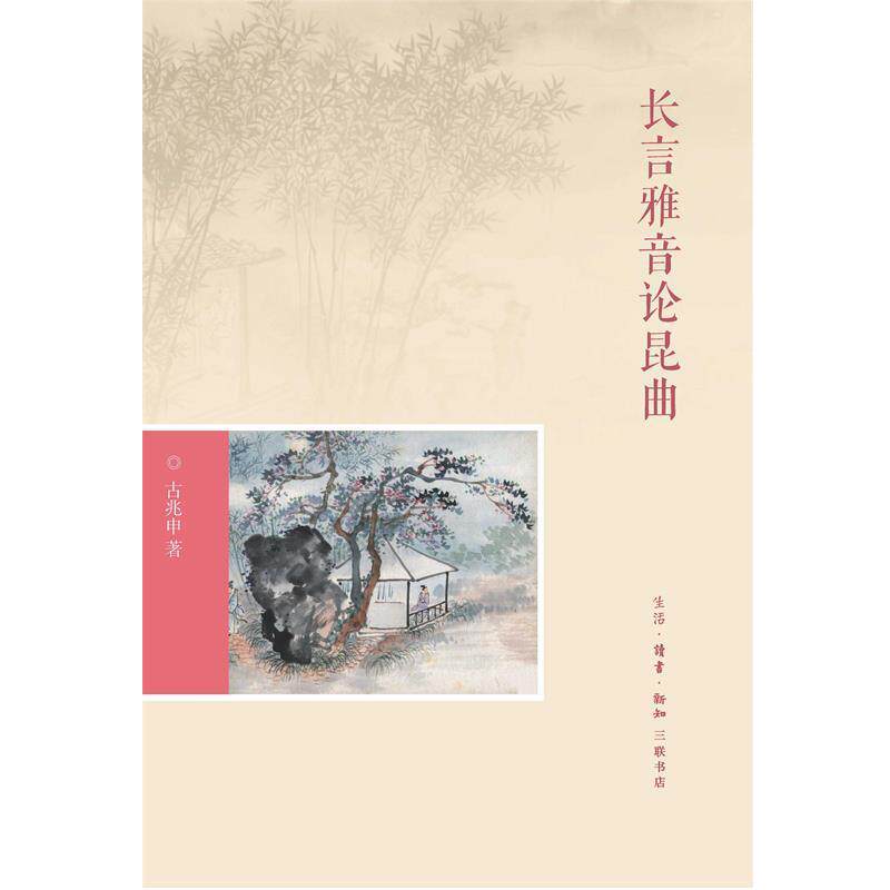 【正版书】 长言雅音论昆曲 古兆申 生活·读书·新知三联书店