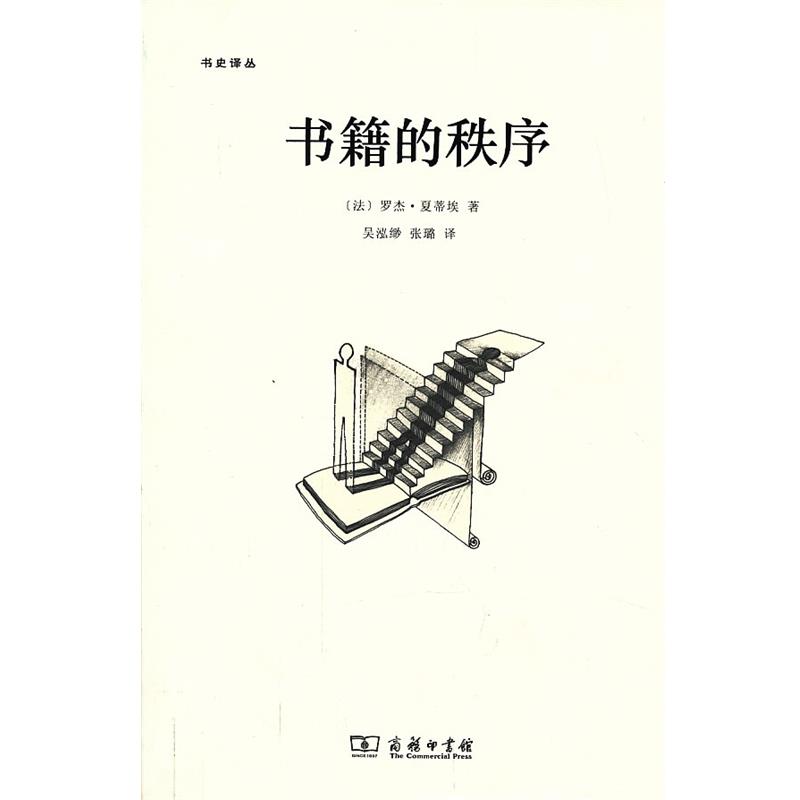 【正版书】 书籍的秩序—14至18世纪的书写文化与社会 (法)夏蒂埃 著,吴泓缈,张璐 译 商务印书馆