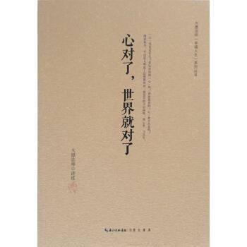 【正版书】 心对了,世界就对了 大愿法师 著 崇文书局有限公司