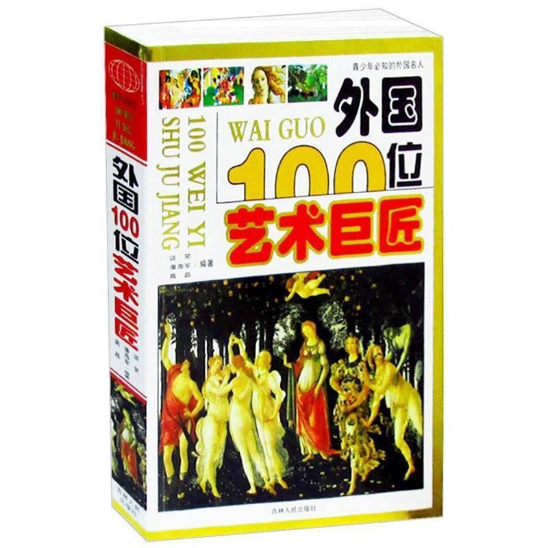 【正版书】 外国100位艺术巨匠 谈笑编 著 吉林人民出版社