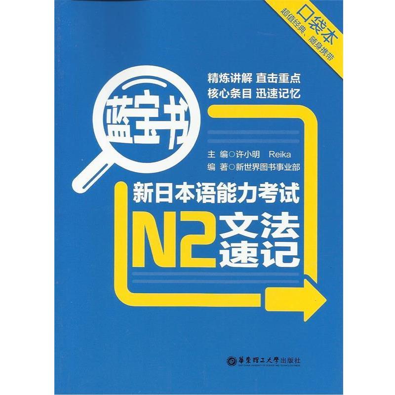 【正版书】 新日本语能力考试N2文法速记-蓝宝书-口袋本 许小明 华东理工大学出版社