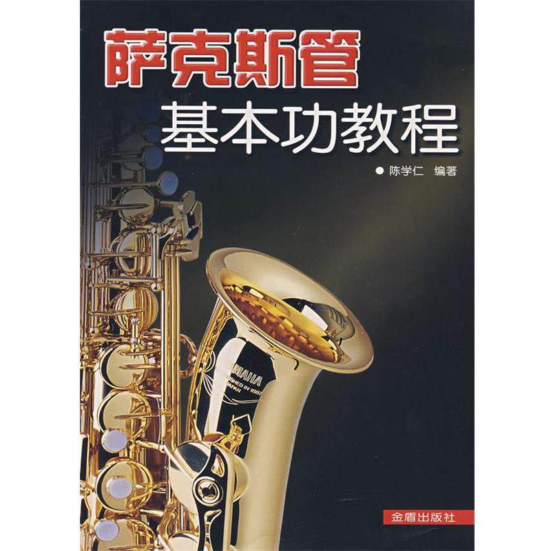 【正版书】 萨克斯管基本功教程 陈学仁　编著 金盾出版社