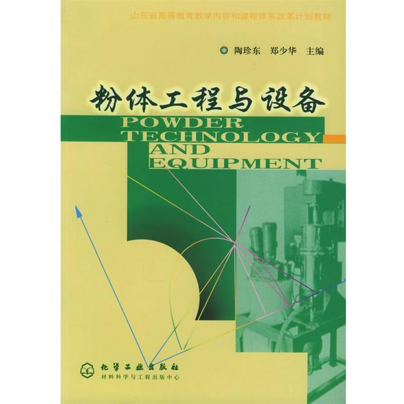 【正版书】 粉体工程与设备 陶珍东,郑少华 主编 化学工业出版社