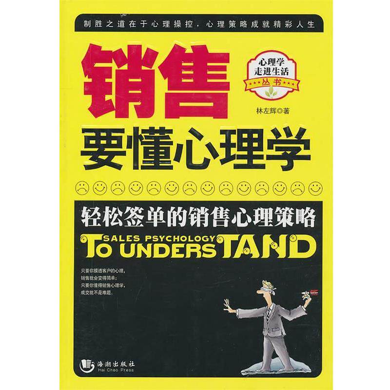 【正版书】 销售要懂心理学 林左辉 著 海潮出版社