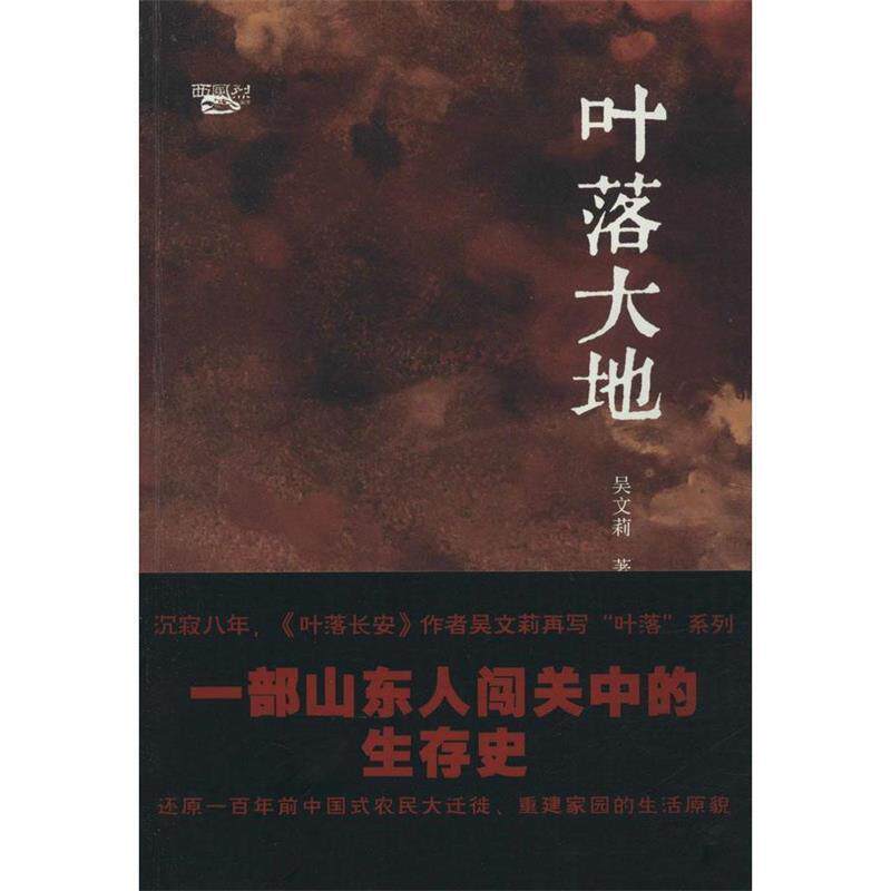 【正版书】 叶落大地 吴文莉 太白文艺出版社