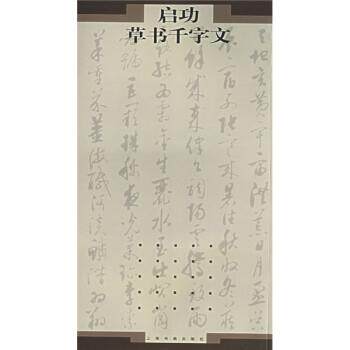 【正版书】 启功草书千字文 启功书 上海书画出版社