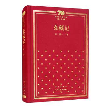 【正版书】 东藏记 宗璞 学习出版社，人民文学出版社