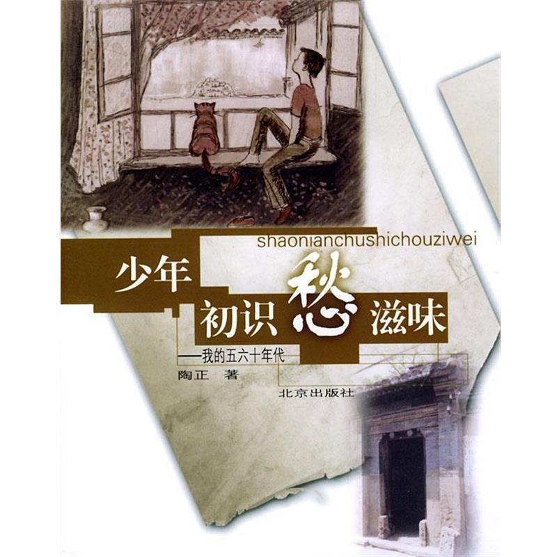 【正版书】 少年初识愁滋味：我的五六十年代 陶正 著 北京出版社