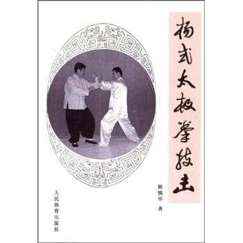 【正版书】 杨式太极拳技击 杨慎华 著 人民体育出版社