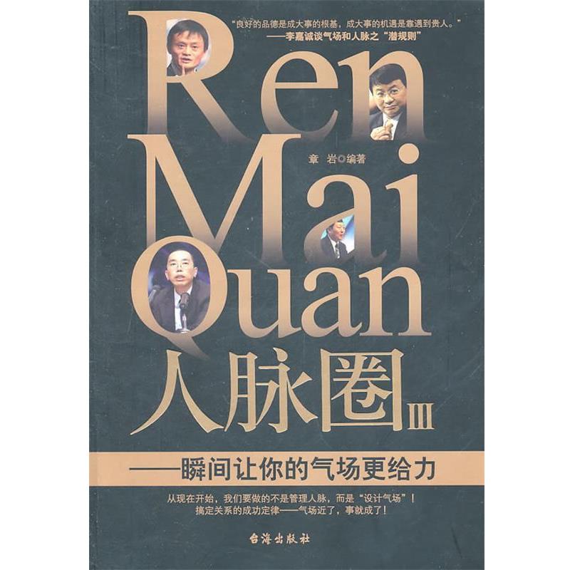 【正版书】 人脉圈III 章岩 台海出版社