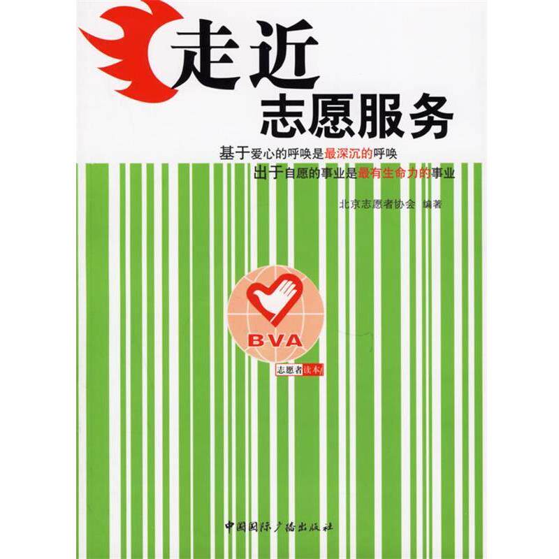 【正版书】 走近志愿服务 北京志愿者协会 中国国际广播出版社