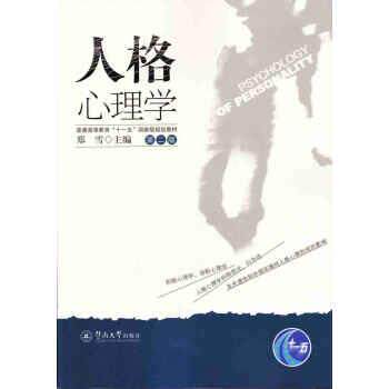 【正版书】 人格心理学 郑雪 暨南大学出版社