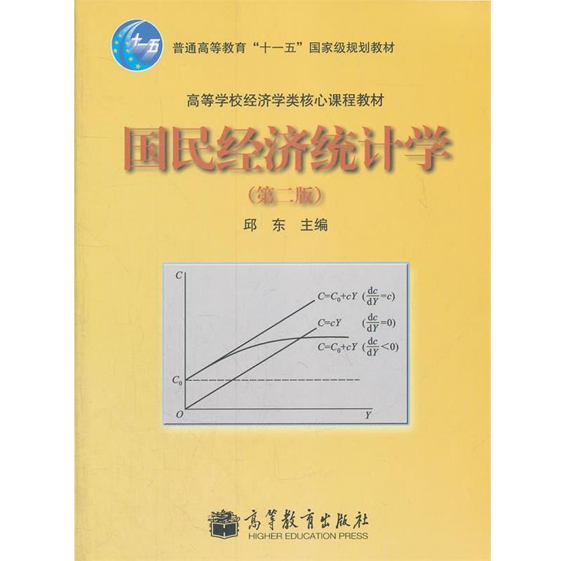 【正版书】 国民经济统计学 邱东 著 高等教育出版社