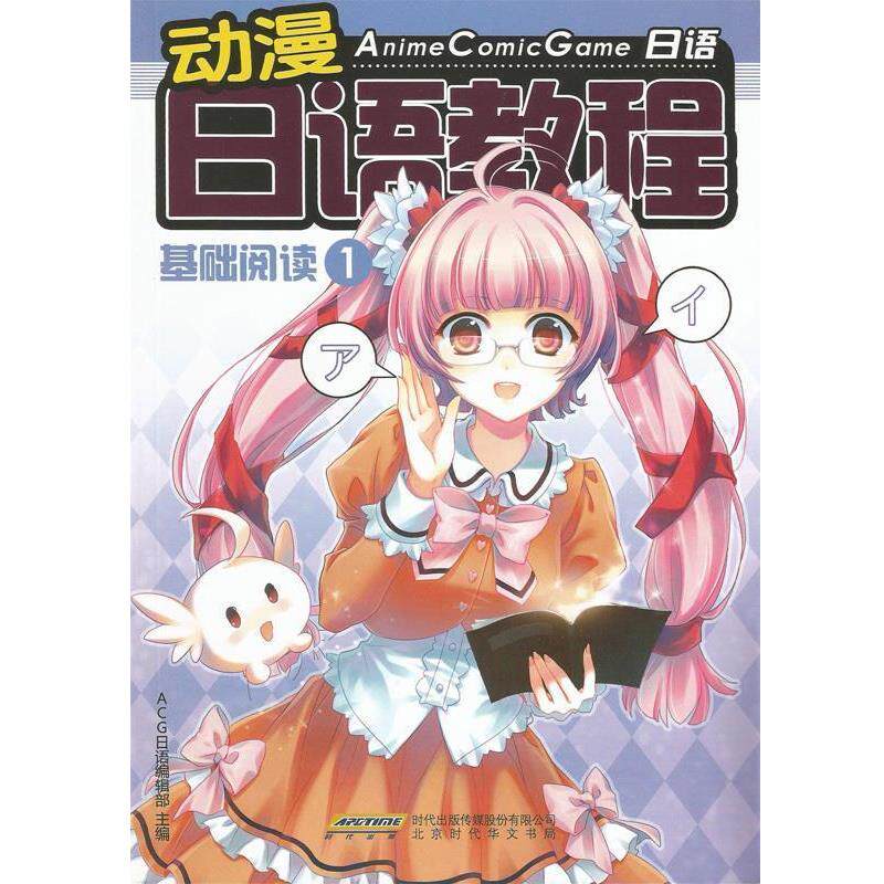 【正版书】 动漫日语教程 ACG日语 基础阅读1 ACG日语编辑部 编 北京时代华文书局