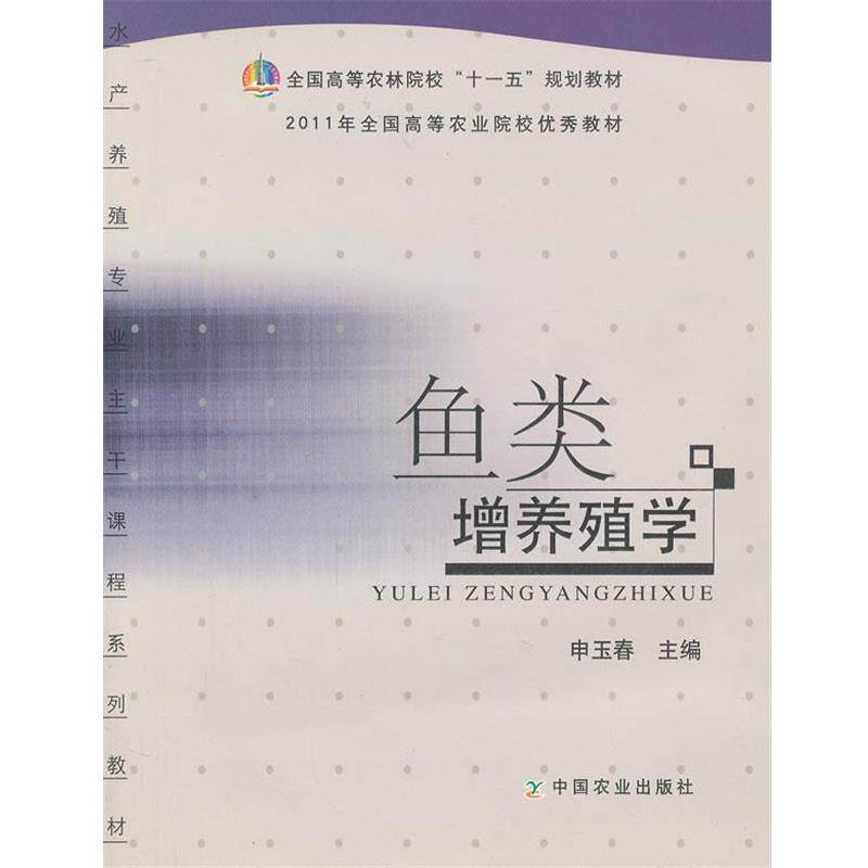 【正版书】 鱼类增养殖学 申玉春 主编 中国农业出版社