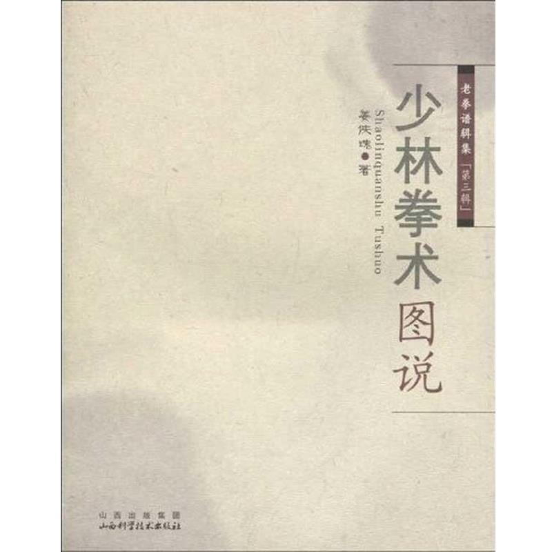 【正版书】 少林拳术图说 姜侠魂　著 山西科学技术出版社