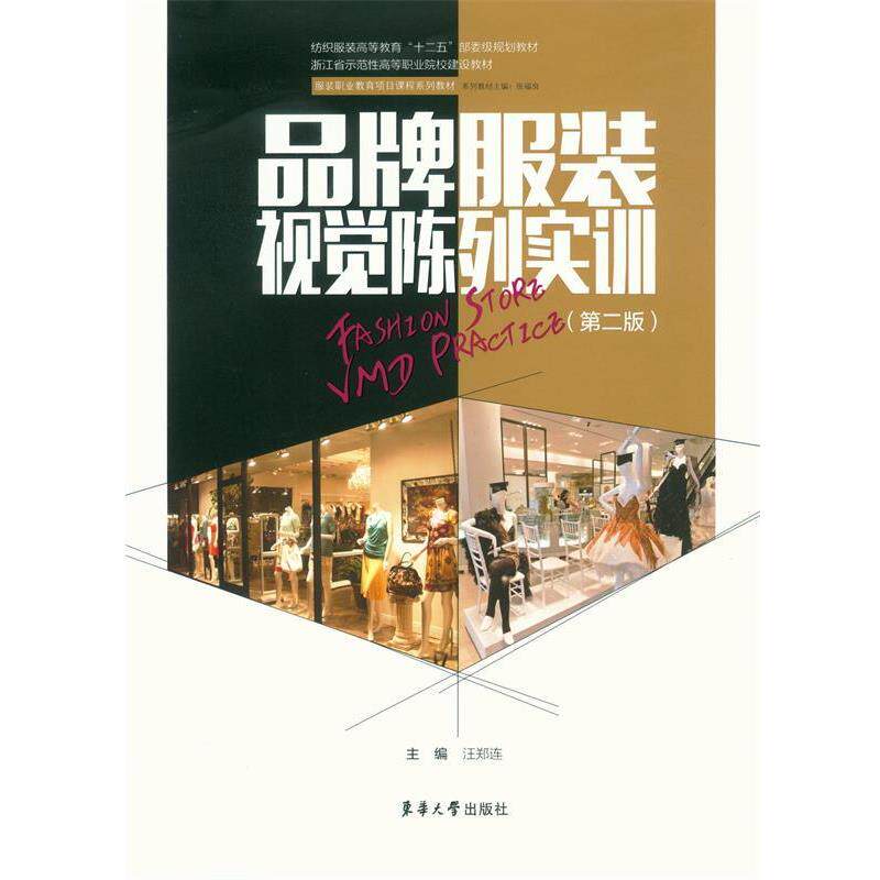 【正版书】 品牌服装视觉陈列实训 汪郑连 主编 东华大学出版社