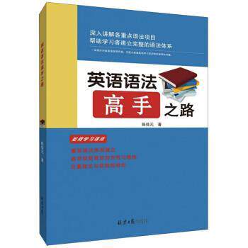 【正版书】 英语语法高手之路 陈佳元 著 北京日报出版社