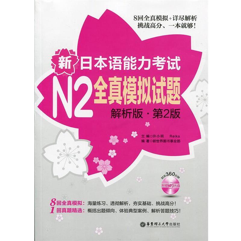 【正版书】 新日本语能力考试N2全真模拟试题-第2版-解析版- 新世界图书事业部 华东理工大学出版社