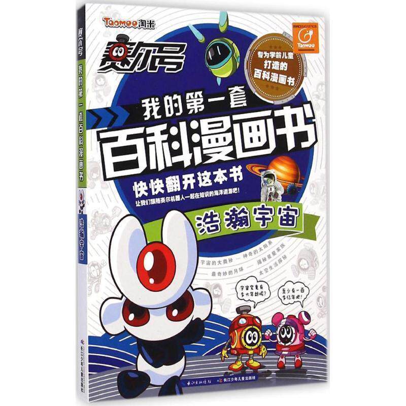 【正版书】 浩瀚宇宙-赛尔号我的套百科漫画书 郭珣,尹雨玲 长江少年儿童出版社