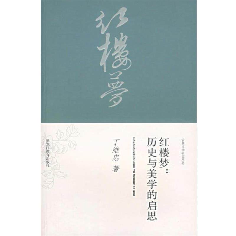 【正版书】 红楼梦:历史与美学的启思 丁维忠　著 黑龙江教育出版社