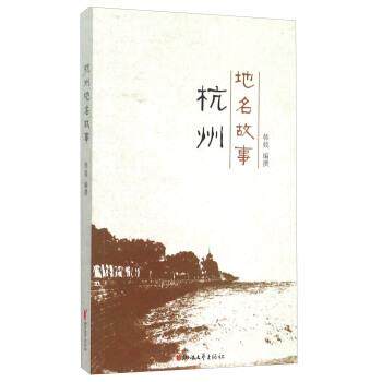 【正版书】 杭州地名故事 韩兢 著 浙江文艺出版社