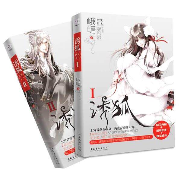 【正版书】 诱狐 峨嵋 文化艺术出版社