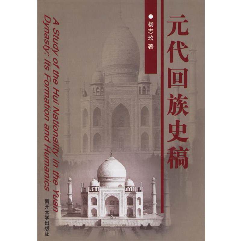 【正版书】 元代回族史稿 杨志玖　著 南开大学出版社