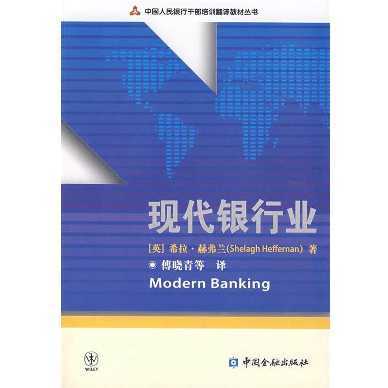 【正版书】 中国人民银行干部培训翻译教材丛书:现代银行业 [英] 希拉·赫弗兰 著,傅晓青 等 译 中国金融出版社