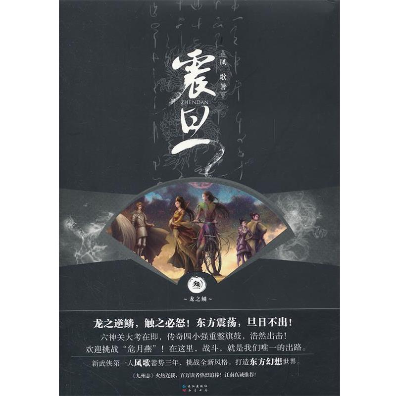 【正版书】 震旦 叁龙之鳞 凤歌 著 长江出版社