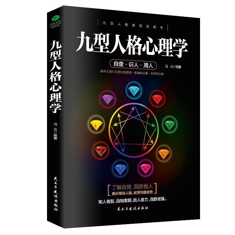 【正版书】 九型人格心理学 马北 著 民主与建设出版社