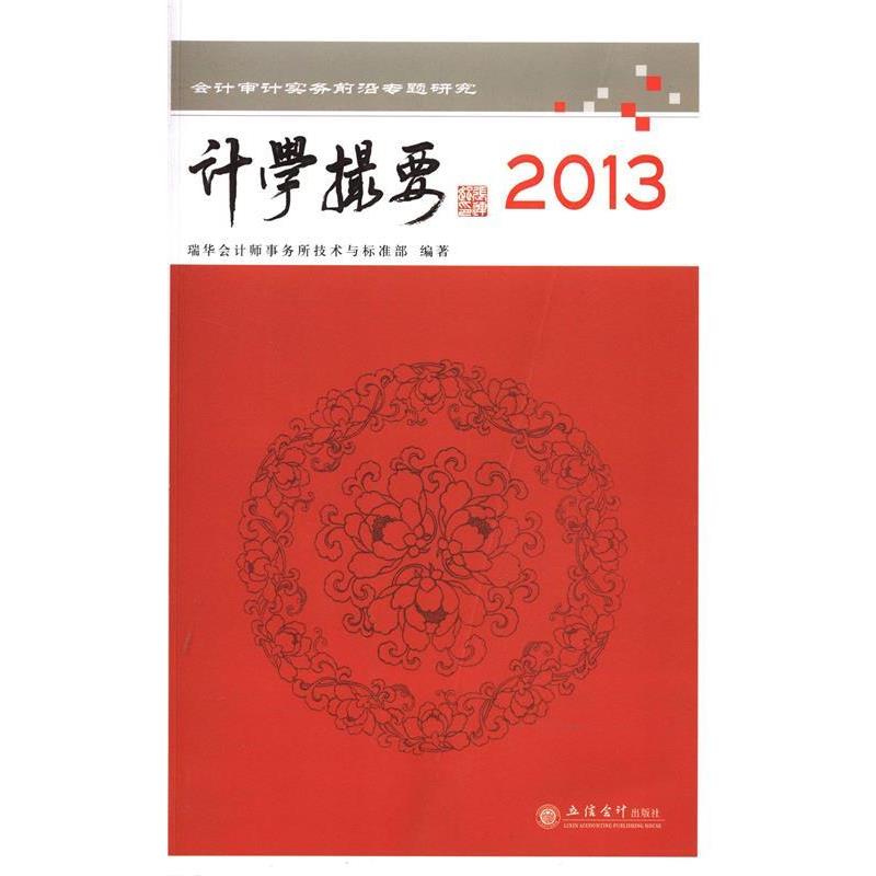 【正版书】 计学提要 2013 瑞华会计师事务所技术与标准部 编著 立信会计出版社