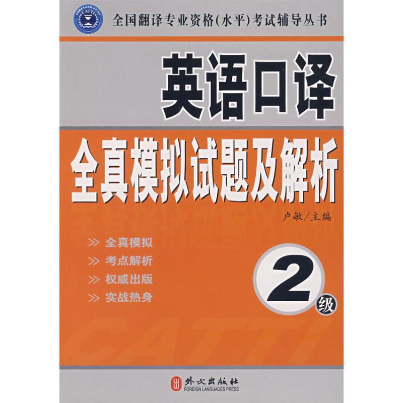 【正版书】 辅导丛书:英语口译全真模拟试题及解析 卢敏 主编 外文出版社
