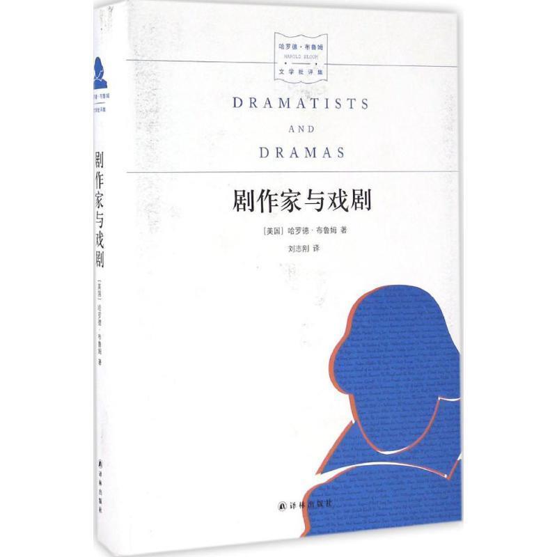 【正版书】 名家文学讲坛:剧作家与戏剧 [美] 哈罗德·布鲁姆 著,刘志刚 译 译林出版社