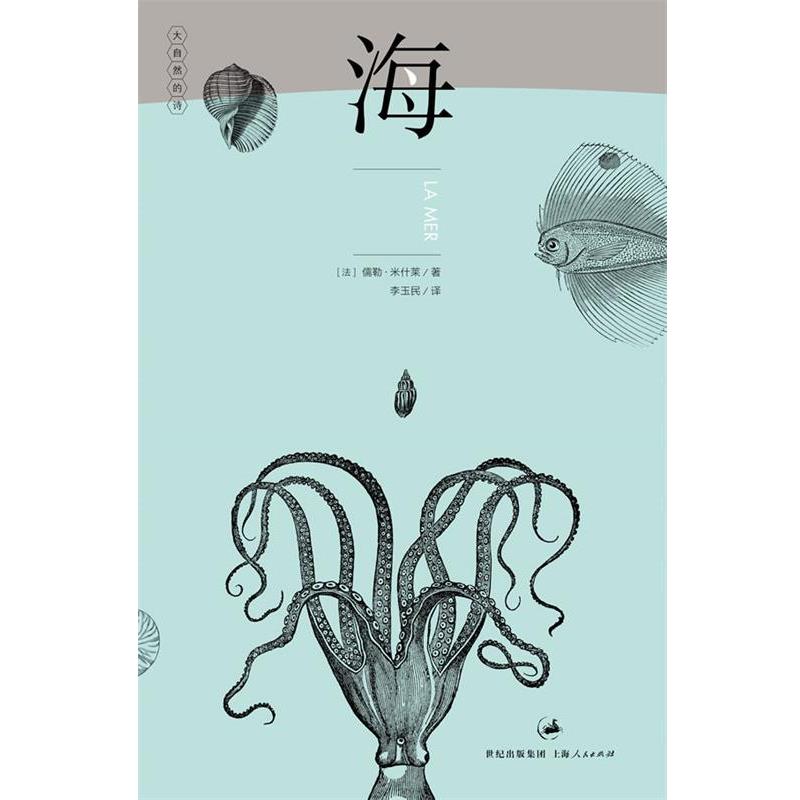 【正版书】 海—“法国史学之父”米什莱博物小品经典  “大自然的诗”系列 [法]儒勒•米什莱 著, 李玉民　译 上海人民出版社