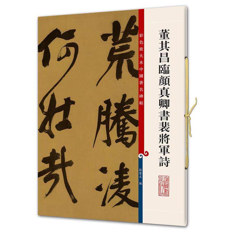 【正版书】 彩色放大本中国碑帖·董其昌临颜真卿书裴将军诗 孙宝文 编 上海辞书出版社