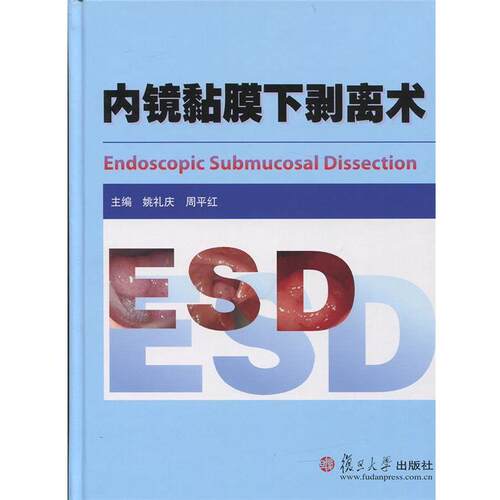 【正版书】 内镜黏膜下剥离术 姚礼庆,周平红 复旦大学出版社