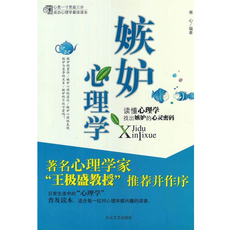 【正版书】 嫉妒心理学 寒心　编著 大众文艺出版社