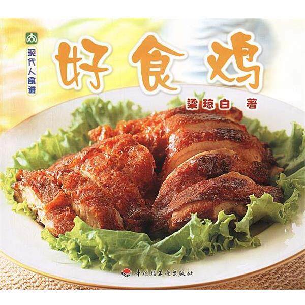 【正版书】 现代人食谱—好食鸡 梁琼白 著 中国轻工业出版社