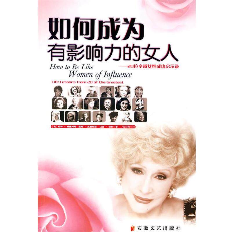 【正版书】 如何成为有影响力的女人:20位女性成功启示录 帕特·威廉姆斯 安徽文艺出版社