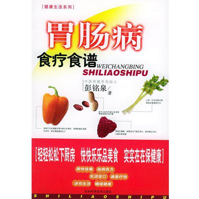 【正版书】 胃肠病食疗食谱 彭铭泉 著 吉林科学技术出版社