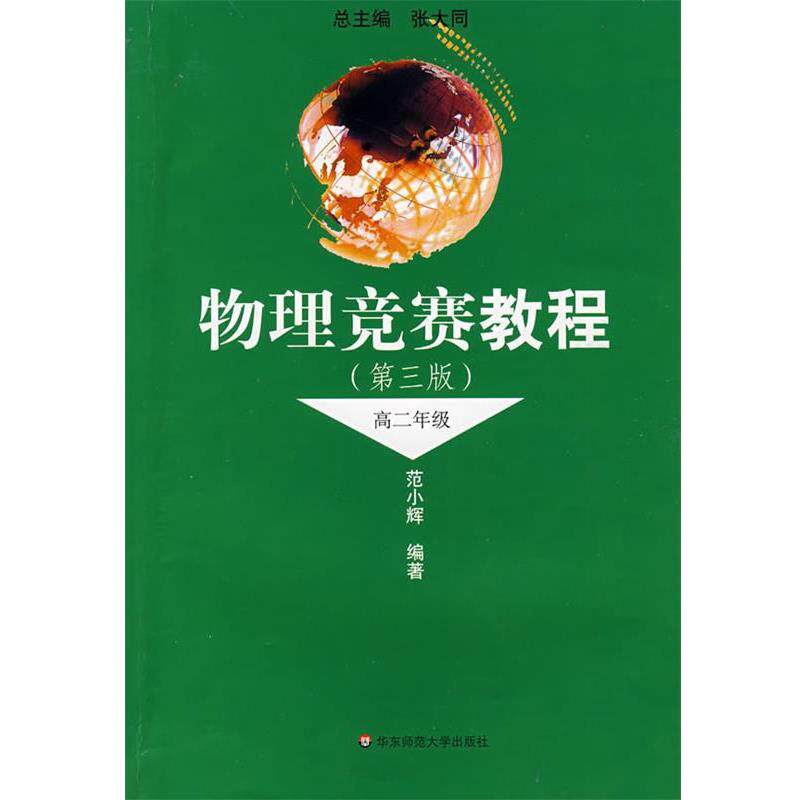 【正版书】 物理竞赛教程:高2年级 张大同,范小辉 编 华东师范大学出版社