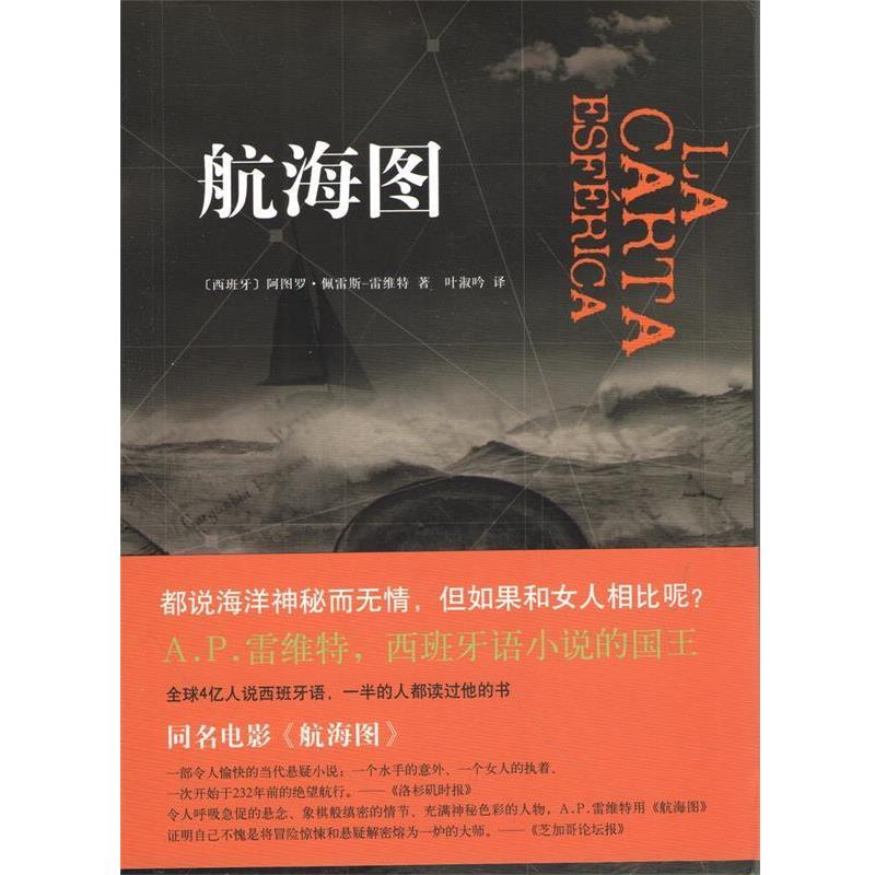 【正版书】 航海图 (西)阿图罗·佩雷斯-雷维特　著,叶淑吟　译 南海出版社