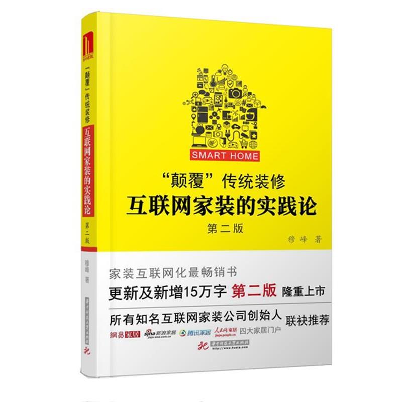 【正版书】 “颠覆”传统装修:互联网家装的实践论 穆峰 华中科技大学出版社